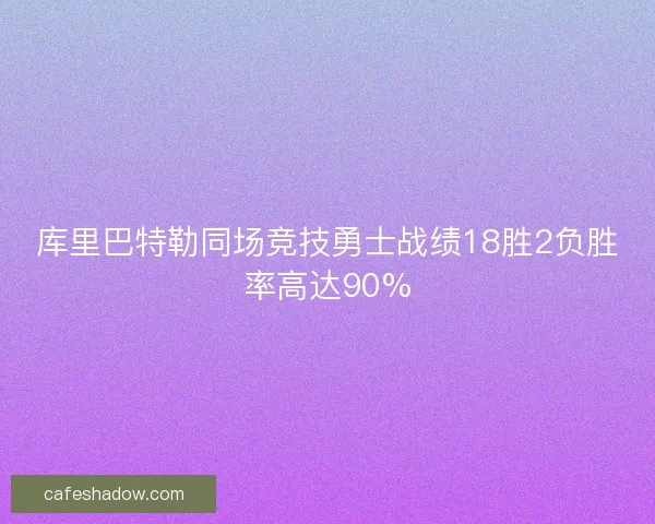 库里巴特勒同场竞技勇士战绩18胜2负胜率高达90%